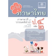 Good At Thai Language.4 Volumes 2 (New Course) With Primary Language Exam Questions By P.p.prof.deve