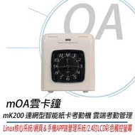 。OA 。【含稅】原廠保固 mOA雲考勤 mK200 連網型智能紙卡考勤機 雲端考勤管理