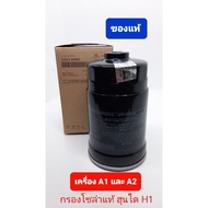 Solar Filter Diesel hyundai A1 A2 New Model Number 31922-4H900 (Please Be Careful Of Imitations)