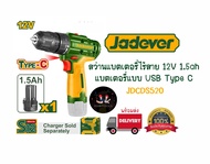 Jadever สว่านแบตเตอรี่ไร้สาย แบตเตอรี่แบบ USB Type C ขนาด 12V (JDCDS520)