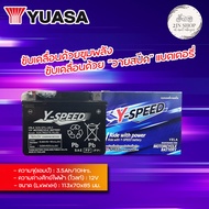 แบตเตอรี่มอเตอร์ไซค์ Y-Speed 12v 5Ah แบตเตอรี่แห้ง แบตราคาประหยัด ผลิตในไทย สำหรับรถจักรยานยนต์