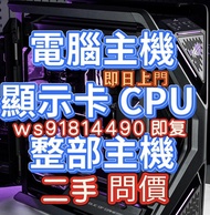 高價 二手 電腦屏幕 電腦 即日上門  主機
顯示卡 CPU
整部主機

問價 即复 4090 4090d 3090 5090d 5090 5090d v2 5090 d 5090dv2