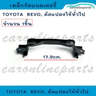 TOYOTA REVO เหล็กคาดแบตเตอรี่ เหล็กรัดแบตเตอรี่ ที่รัดแบต ตัวบน โตโยต้า รีโว่ (ต้อวเลือก พร้อมสกรู 2