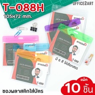 Office2art ซองใส่บัตร ซองพลาสติกใส่บัตร ป้ายชื่อพลาสติก แนวนอน 7.2 x 10.5 cm. รุ่น T-088H (แพ็ค 10 อ