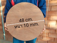 ไม้อัดกลม แผ่นไม้อัด ไม้อัดแผ่น ไม้กลม ไม้ตัดวงกลม ไม้แผ่นวงกลม ไม้อัด ไม้สำหรับงานDIY ไม้กลม  ขนาด 48 cm. หนา 10 mm.