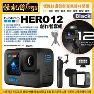 預購 GOPRO HERO 12 Black 運動相機 創作者套組 黑 防水 攝影機 直播 錄影 極限運動 VLOG