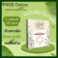 ดีท๊อกลำไส้ PREB Detox Prebiotic Organic 100% พรีไบโอติก ล้างลำไส้ ช่วยในการขับถ่าย ผิวใส ลดไขมัน พุ