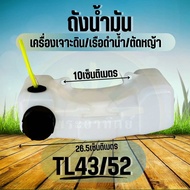 ถังน้ำมันเรือรดน้ำ 520 / TL43 / 40-5/ TU43 ตัดหญ้า เจาะดิน เครื่องเจาะดิน ตัดหญ้า เรือรดน้ำ 2จังหวะ ถังหนาตรงรุ่น