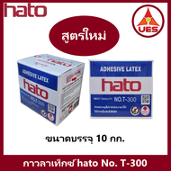 hato กาว กาวลาเท็กซ์ ฮาโต้ T-300 ขนาด กล่อง 10 กก. กาวปูปาเก้  งานไม้ปาร์เก้ และ เฟอร์นิเจอร์ไม้ และ