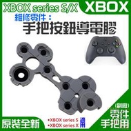 【台灣現貨】XBOX series S/X 維修零件：手把按鈕導電膠（售價單個）＃A02063 手柄維修配件 導電片按鍵