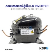 คอมตู้เย็น คอมเพรสเซอร์ตู้เย็น LG แอลจี รุ่น BMG110NHMV INVERTER น้ำยา R600a 240V 60-225Hz (เทียบใช้