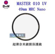 【高雄四海】B+W MASTER 010 UV 49mm MRC Nano 超薄奈米鍍膜保護鏡．49MM 010 UV