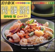 紅蘿蔔工作坊/食譜~10分鐘OK 沙拉.涼麵.涼拌菜 0D