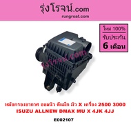 E002107 E004312 หม้อกรองอากาศ ออลนิว ออนิว ดีแม็ก ดีแม็ค 2.5 3.0 ดีแม็ก 1.9 หม้อกรอง ออลนิว ออนิว ด