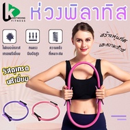 pilates ring ห่วงพิลาทิส แหวนโยคะ อุปกรณ์โยคะ ห่วงโยคะลดน่อง ห่วงลดต้นขา วงกลมพิลาทิส ที่ออกทำลังกาย