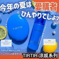 ✨最新款✨日本 Tirtir 寶藍色涼感氣墊 18g 夏天必備 3/1新上市 敏感肌可用 持妝30小時 低敏配方 新粉撲