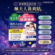 珮夫人鼻爽貼6片裝 蠶豆症適用 嬰幼兒至成年人適用  4894243102319