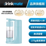 美國drinkmate mini Giraffe258 氣泡水機 哥倫比亞藍