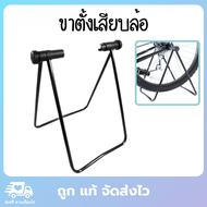 ขาตั้งเสียบล้อ ขาตั้งจักรยานเสือภูเขา ขาตั้งจักรยานเสือหมอบ ที่ตั้งจักรยาน  ขาตั้งจักรยาน