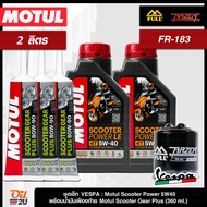 ชุดเซ็ท Vespa น้ำมันเครื่อง Motul Scooter Power 5W40