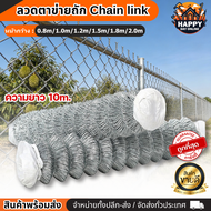 ลวดตาข่ายเหล็กถัก ยาว10เมตร Chain link รั้วล้อมสวน/ล้อมบ้าน รั้วเหล็กสำเร็จรูป ตาข่ายเหล็กถัก ช่องตา