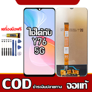 ใช้ได้กับ หน้าจอ VIVO Y76(5G) หน้าจอ LCD พร้อมทัชสกรีน รุ่นที่เข้ากันได้ vivo Y76(5G) ไขควงฟรีและกาว