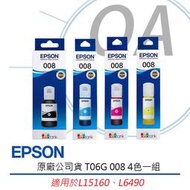 EPSON 008 原廠墨水 T06G150 T06G250 T06G350 T06G450 適用L15160