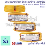 BCC Bangkok Cable H05V-K-LF H07V-K-LF ขนาด 0.5-2.5 SQ.MM. ขายยกม้วน 100เมตร/ม้วน เลือกสีได้  สายคอนโ