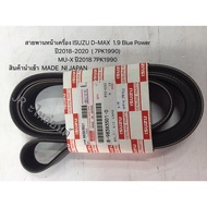 Front Engine Belt ISUZU D-MAX 1.9Blue power Year 2018-2020 MU-x 2018 (7PK1990)