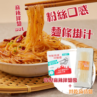 輕食時光 - 麻辣拌麵之烘乾蒟蒻麵 特製低醣麻辣醬 0卡赤藻糖醇版本 #五辛素食 #免煮即食麵 #低糖非油炸麵輕食代餐 #有調味包的魔芋絲 #粉絲