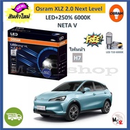 Osram หลอดไฟหน้า รถยนต์ XLZ 2.0 Next Level Neta V LED+250% 6000K รับประกัน 1 ปี จัดส่งฟรี