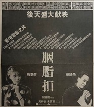 「不議價」：胭脂扣 電影海報 張國榮 梅艷芳