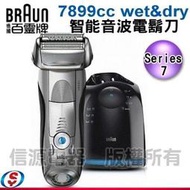 【信源電器】德國百靈Series7智能音波系列電鬍刀7899cc Wet&Dry