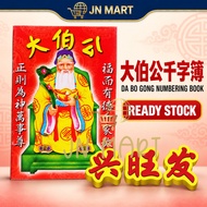 🔥【READY STOCK】🔥 Da Bo Gong Numbering Book 兴旺发 大伯公千字簿 千字图 3D Number Search Book Buku Nombor Toto 4D M