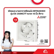 พัดลมระบายอากาศติดผนัง MITSUBISHI รุ่น EX-25SKC7T ขนาด 10 นิ้ว สีขาว (สต๊อกสิชล)