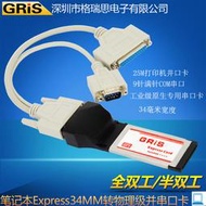 筆電雙接口卡Express34轉RS232-422-485物理地址LPT并口線