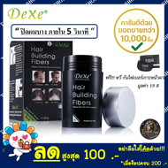 Dexe Hair Building Fiber ผงไฟเบอร์เพิ่มผมหนา ปิดผมบาง หัวล้าน ผมบาง