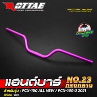 แฮนด์ ROTTAE ทรงกลาง สำหรับรถรุ่น #PCX-150 ปี 2018-2020 / PCX-160 ปี 2021 ทรงสวย ไม่ติดชุดสี