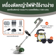 เครื่องตัดหญ้าไฟฟ้าไร้สาย Grass Pro 12000RPM พร้อมแบตลิเธียม 1 เครื่อง พร้อมของแถม