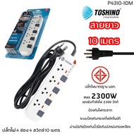 !!ถูกที่สุด แท้ 100% ปลั๊กไฟ มอก. Toshino 2/3/4/5/6 ช่อง สายยาว 3 เมตร และ 5 เมตร 10 เมตร ฟรี!!ปลั๊ก