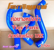 ท่อยางหม้อน้ำ สำหรับ TOYOTA Vios Yaris เครื่องยนต์ 1NZ 3ท่อน ตรงรุ่น SAMCO Sport  สีน้ำเงินแท้