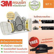 หน้ากาก 3M แท้ รุ่น 6200 พร้อมตลับกรอง 6006 หน้ากากกันแก๊สน้ำตา ฟอร์มัลดีไฮด์ แอมโมเนีย ไอระเหยหลายป