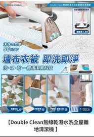 【Double Clean無線乾濕水洗全屋離地清潔機 】