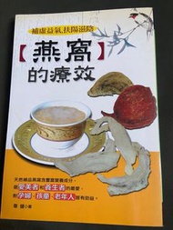 燕窩的療效書養生 孕婦 孩童