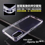 SONY Xperia 5 V 5代 空壓殼 透明殼 防摔殼 耐黃塗層 軟殼 5V 手機殼 氣墊空壓殼
