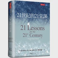 21世紀的21堂課(增訂版) 作者：哈拉瑞