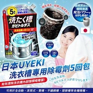 日本UYEKI洗衣槽專用除霉劑 5回包