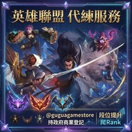 英雄聯盟 LOL 代打 | 英雄聯盟代打 | LOL代打 | 代練 | 陪打 | 上分 | 排位代打 | 純人手 絕不封號 | 鐵牌到大師 | LOL 帳號 港台服日服韓服美服歐服澳服 多藍粉精粹帳號
