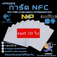 NXP002-(แพค10ชิ้น)การ์ด NFC สีขาวขนาดมาตรฐาน NTAG215 ใช้ทำนามบัตรดิจิตอล ใช้ทำAmiibo 10 ใบ (ส่งจากกรุงเทพ)