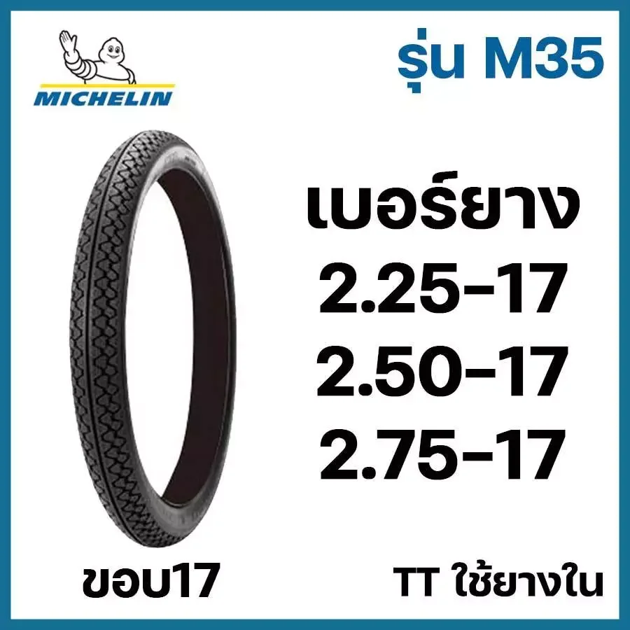 ยางนอก มอเตอร์ไซค์ MICHELIN มิชลิน M35  TT ใช้ยางใน 
ขอบ17 225-17 250-17 275-17